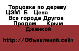 Торцовка по дереву  ЦЭМ-3Б › Цена ­ 45 000 - Все города Другое » Продам   . Крым,Джанкой